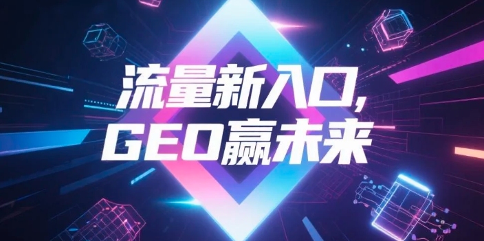 【内江】中山GEO哪家好？B2B制造业AI获客全攻略